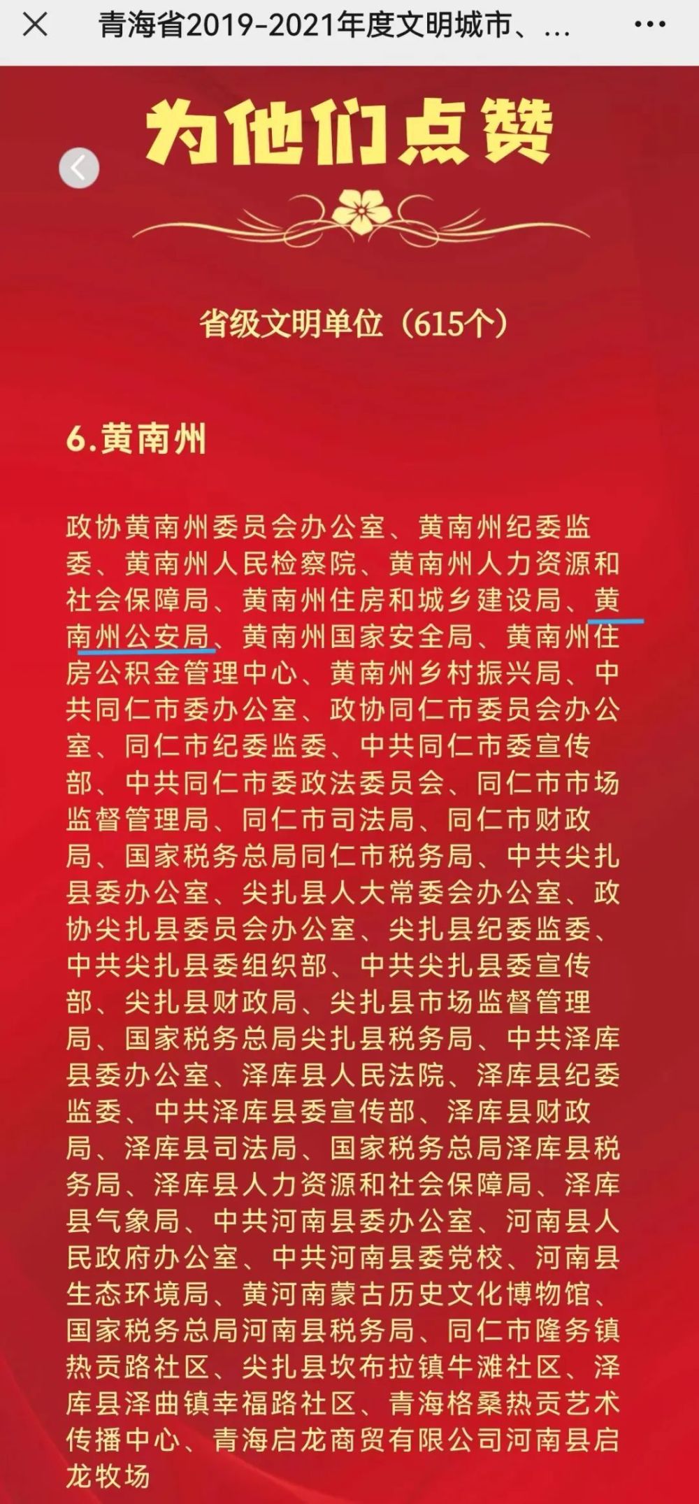文明村镇,文明单位,文明家庭等名单,黄南州公安局获评省级文明单位!