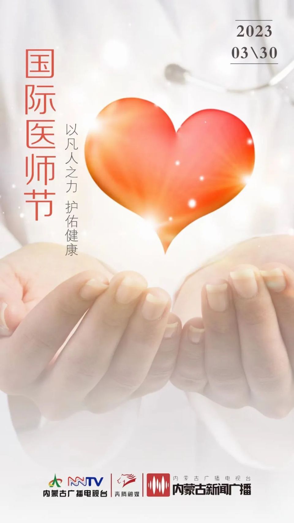 国际医师节|身着白衣 心有锦缎 感谢"医"路有你
