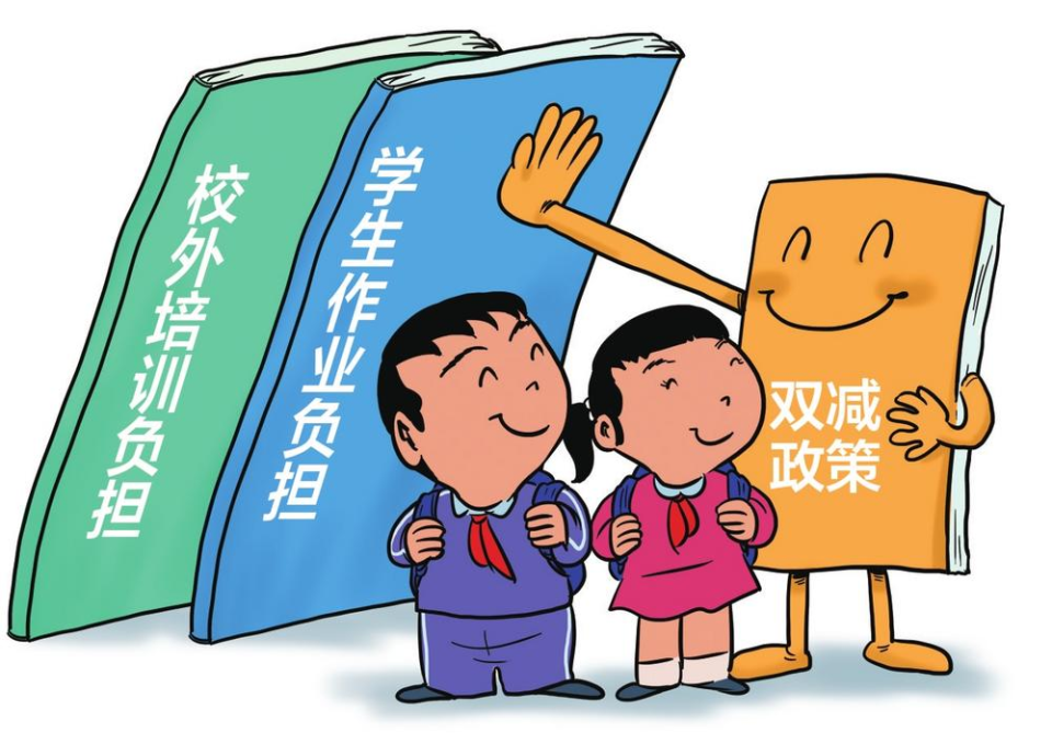 “双减”落地一年看变化_腾讯新闻