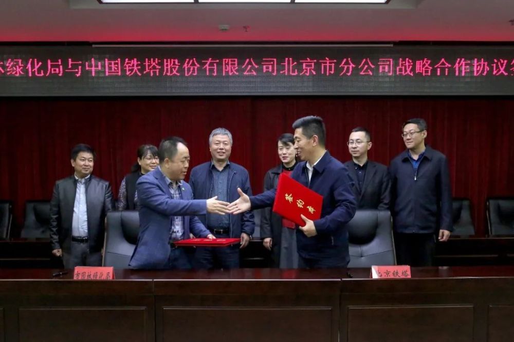 北京市园林绿化局与中国铁塔股份有限公司北京市分公司签署战略合作协议