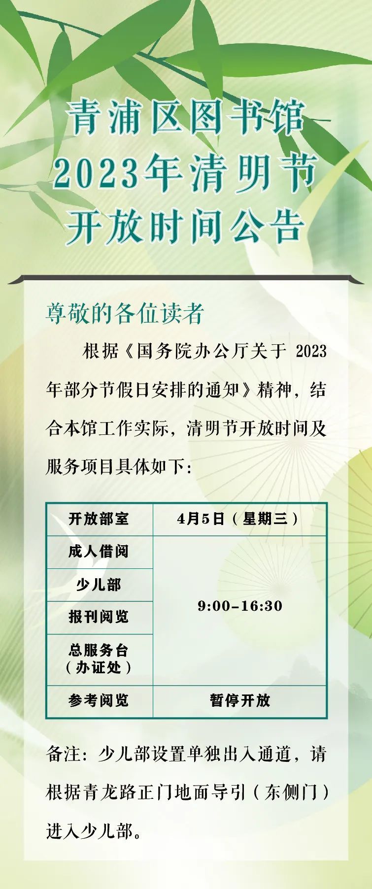 青浦区图书馆2023年清明节开放时间公告