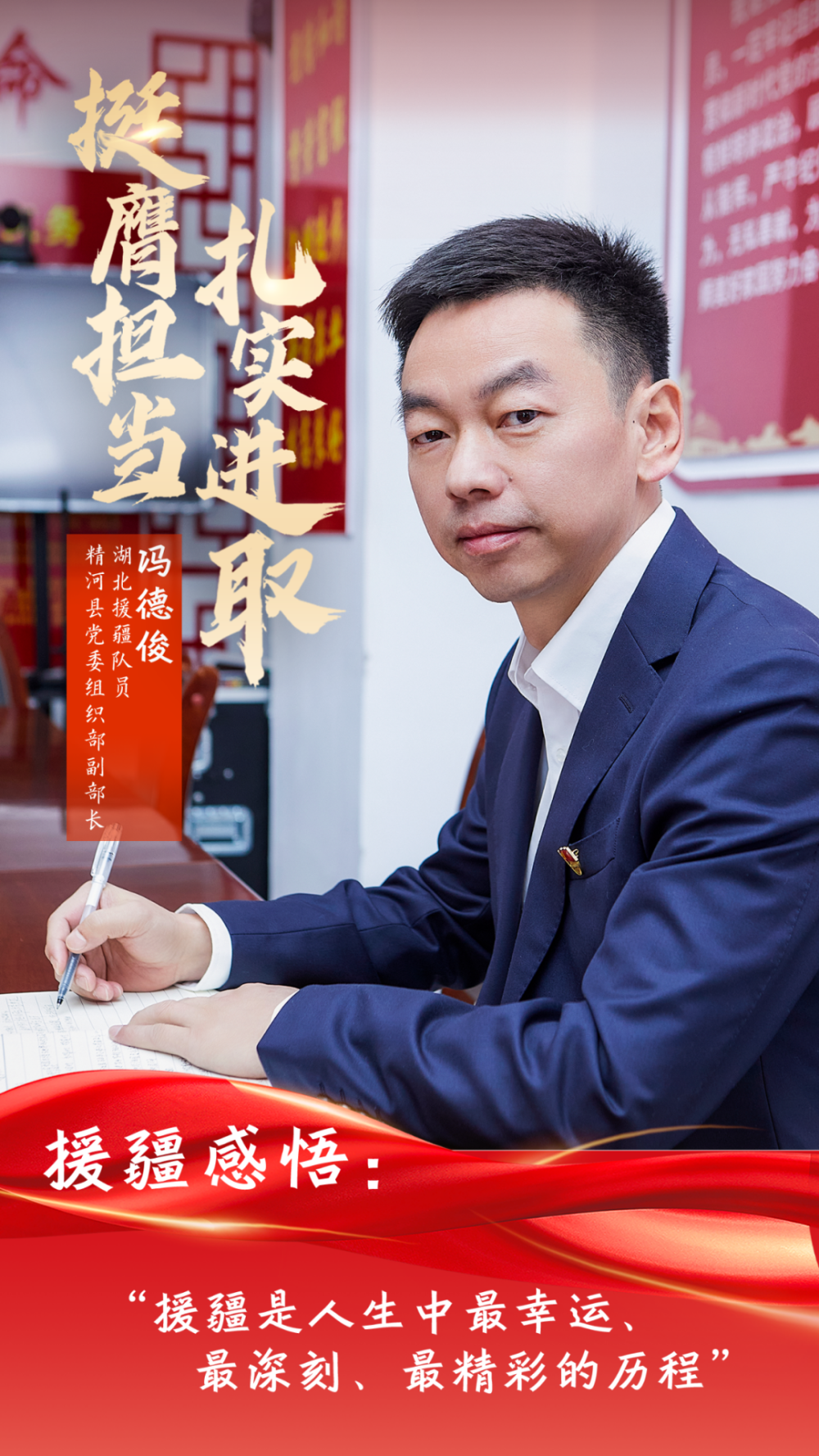 海报|援疆干部风采