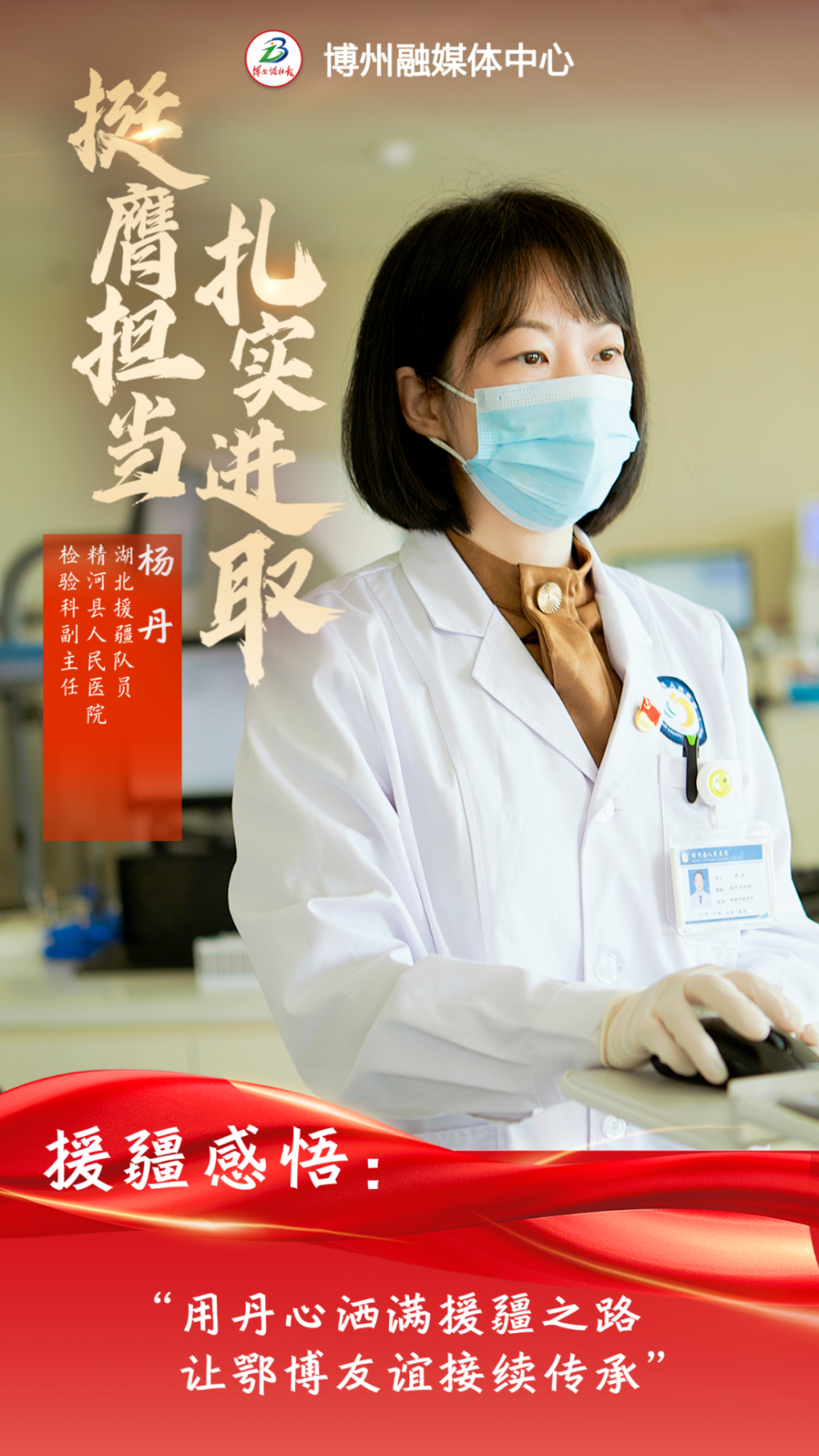 海报援疆干部风采