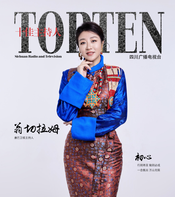 《康巴欢乐汇》《欢乐大林卡》深受喜爱,她是高原群众眼中的名人,心中