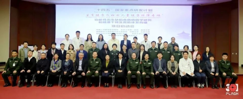 【微动态】国家重点研发计划“功能性出生缺陷疾病病因学研究和精准干预及救助体系构建”项目启动会在解放军总医院召开_腾讯新闻