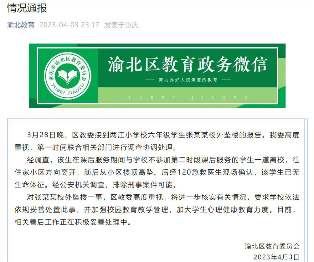 重庆渝北区通报一小学生校外坠楼：警方排除刑事案件可能