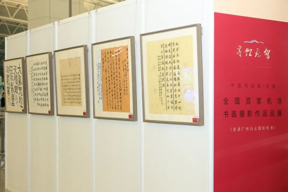 墨虹飞架中国书法城乌海全国百家机场书画摄影作品巡展走进白云机场