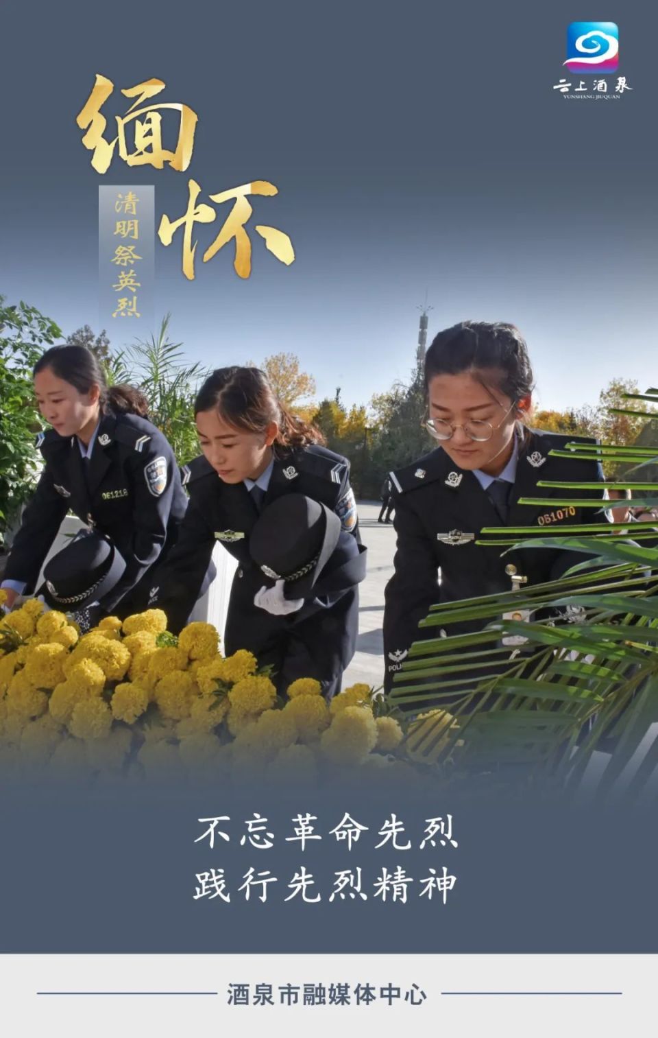 微海报缅怀革命先烈赓续红色基因