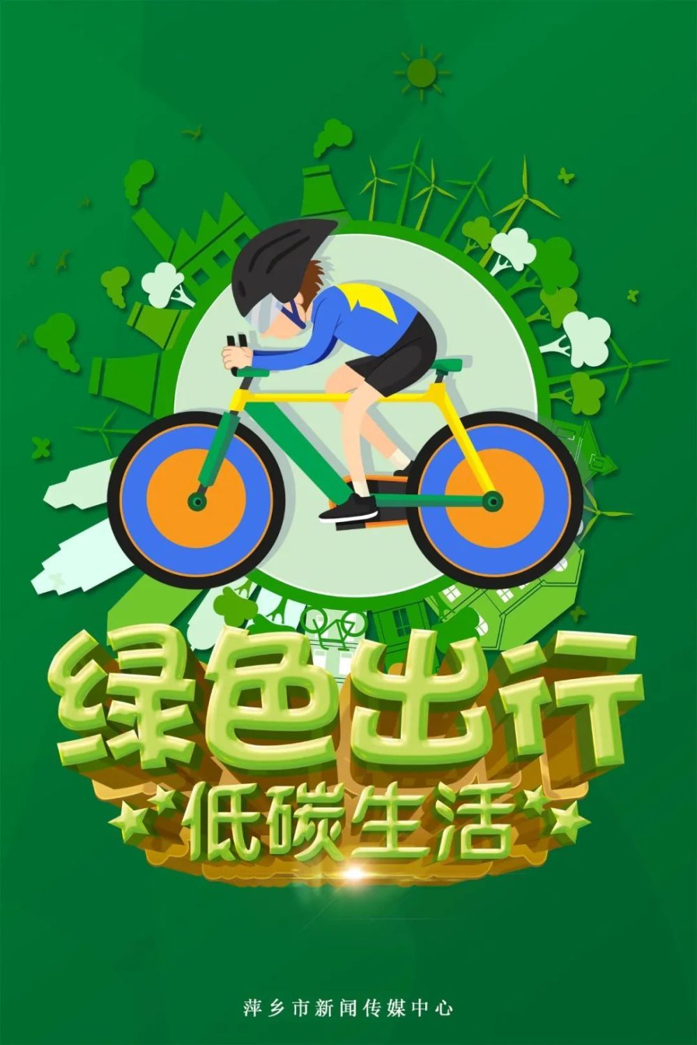 绿色出行请接力