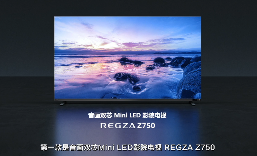 z750,regza z700,均搭载了东芝电视新一代高端miniled显示方案,mini