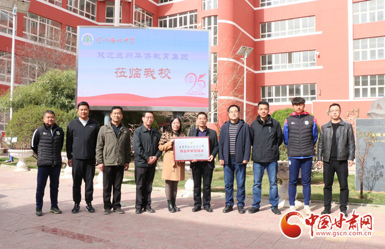 兰州华侨教育集团授"甘肃省华彩足球俱乐部兰州西北中学训练点"标牌