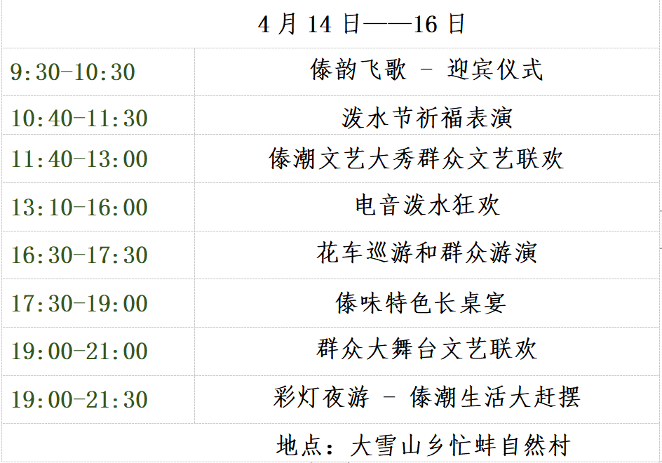 云南最新最全泼水节时间表出炉