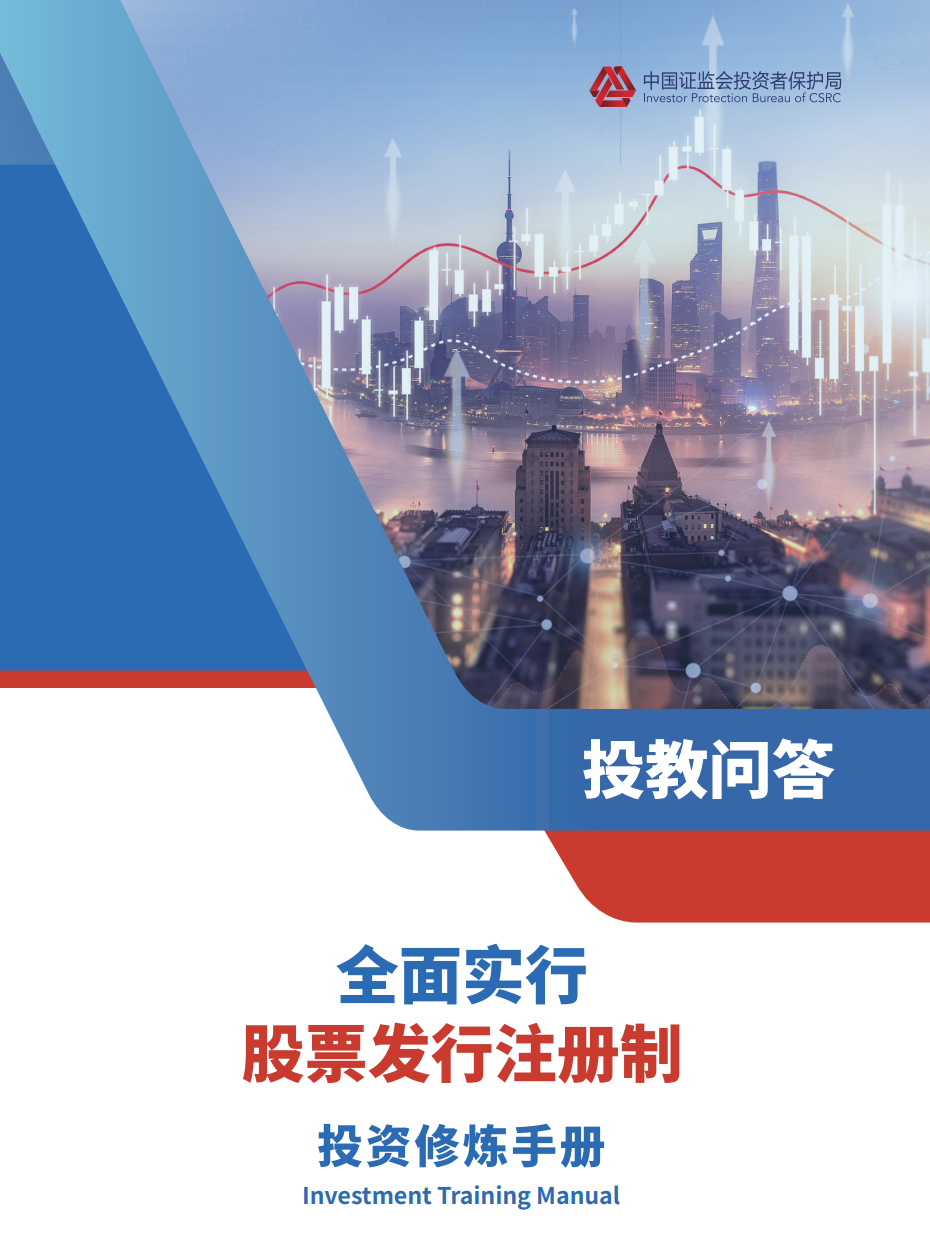 注册制｜《全面实行股票发行注册制投教问答（全市场）》正式发布_腾讯新闻