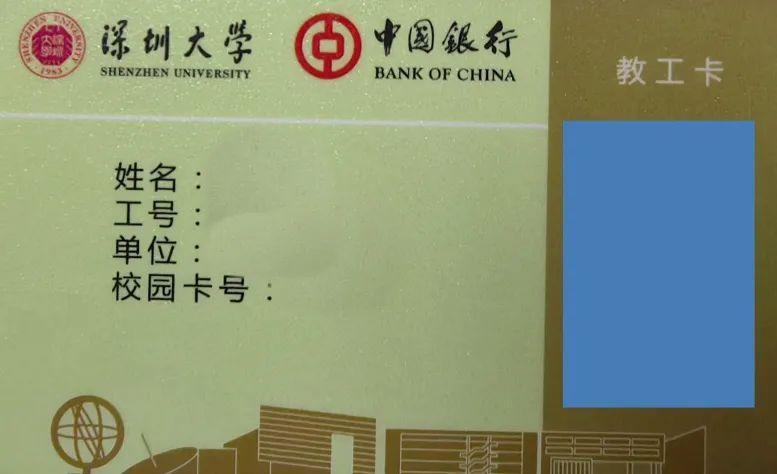 教工卡2017年,深大校园卡从银行卡中分离出来,重新使用一张校园卡和一