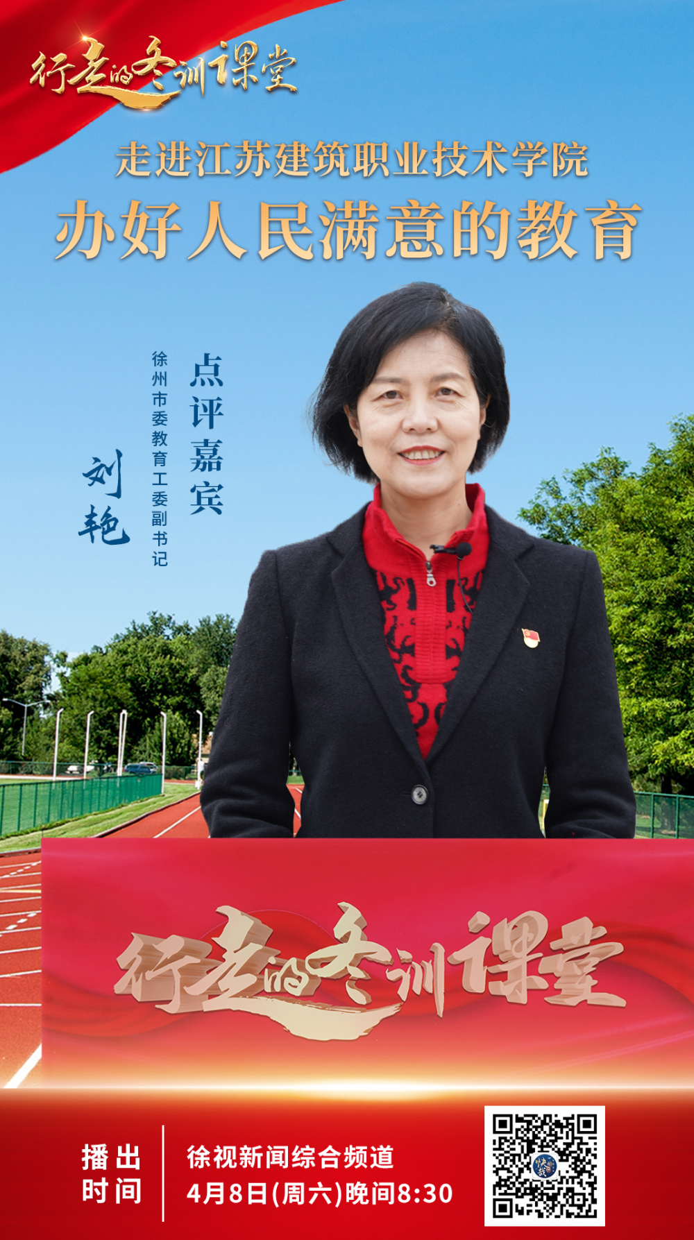 徐州市委教育工作委员会副书记刘艳作为点评嘉宾,围绕深入学习宣传党