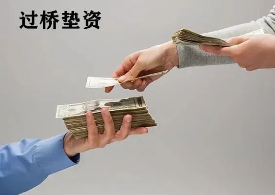 房贷逾期可垫资过桥信了你就太天真了