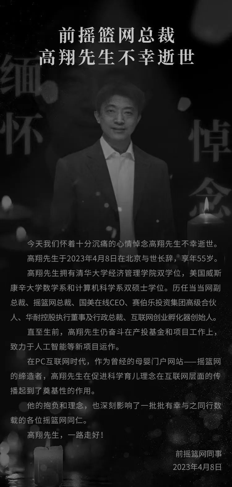 知名创业者投资人高翔去世，享年55岁_腾讯新闻