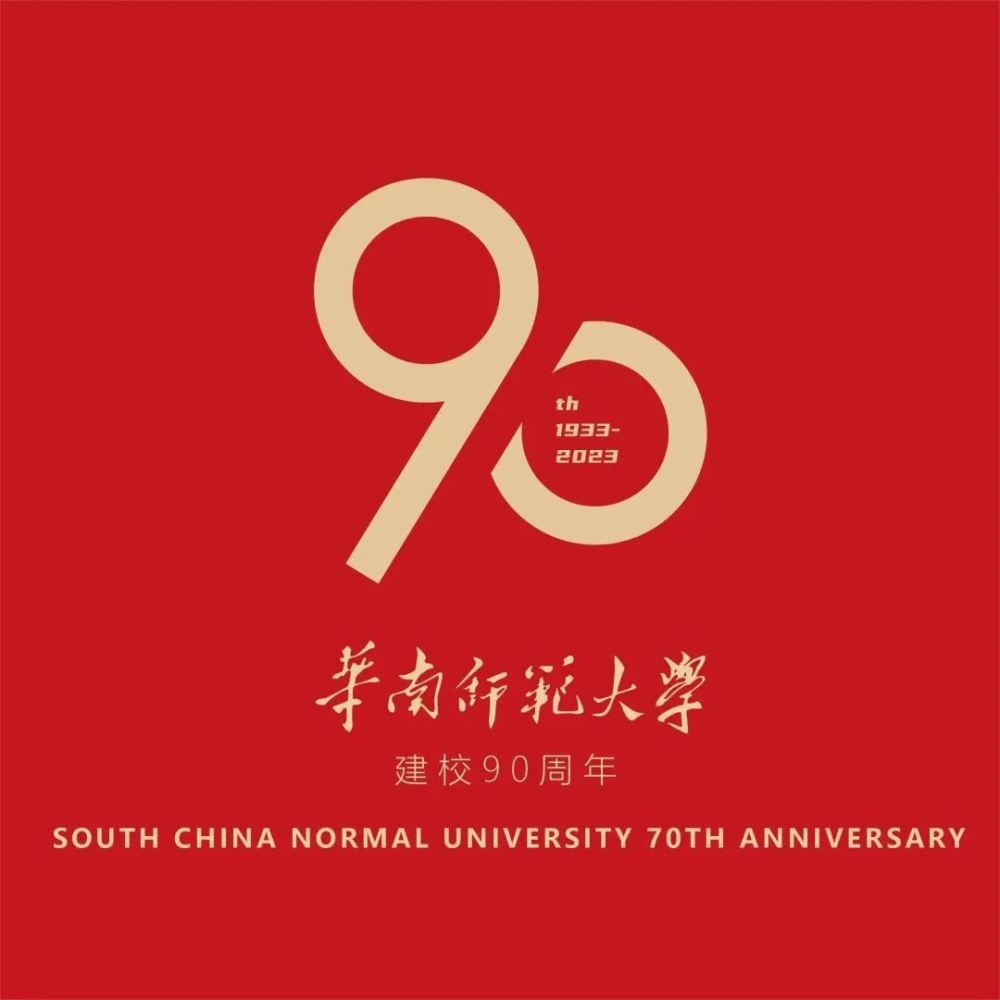 投票华师90周年校庆logo等你选