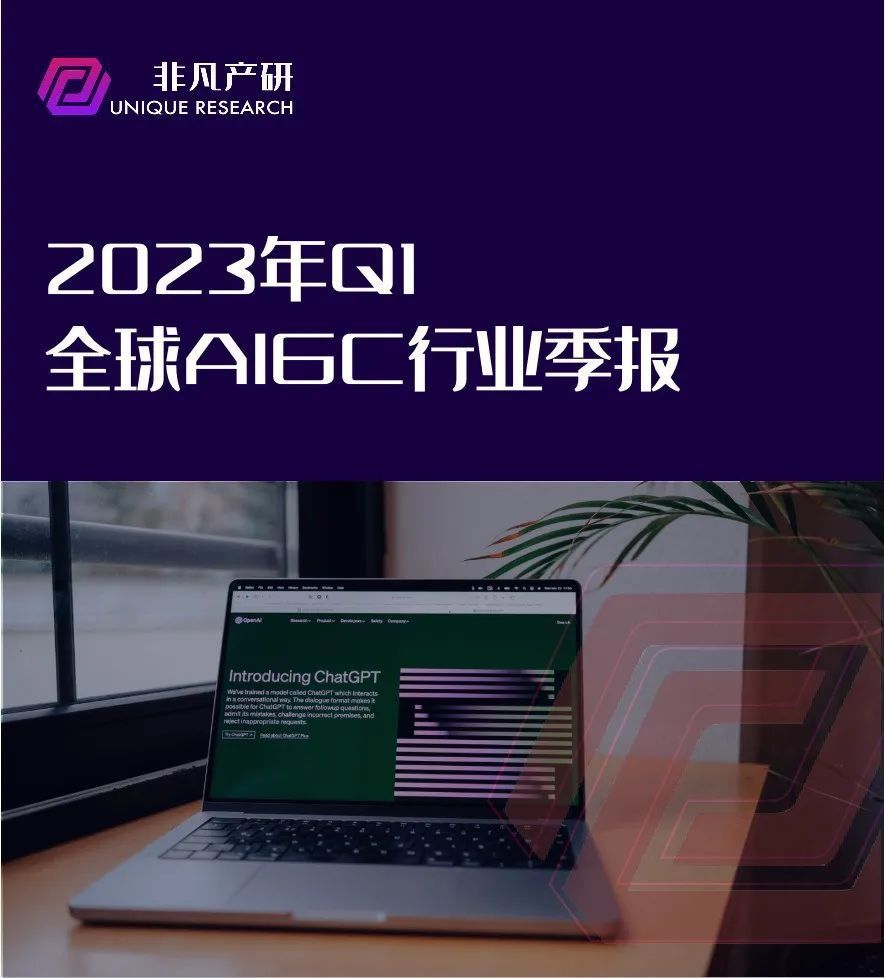 行业报告｜2023年Q1全球AIGC行业季报 · 原文图片 1