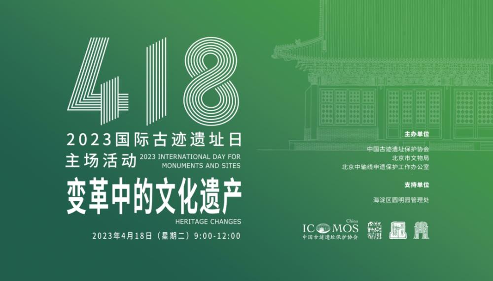 418国际古迹遗址日中国主场活动预告