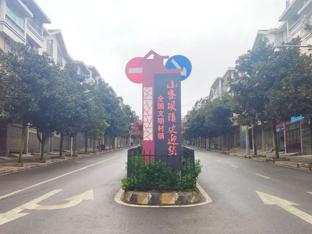 强省会息烽县小寨坝镇持续推动绿色发展