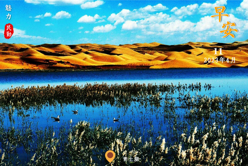 魅力民勤丨青土湖_腾讯新闻