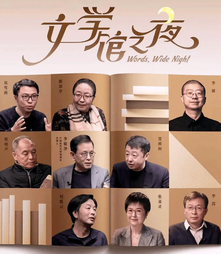 照亮夜晚的光芒——谈话节目《文学馆之夜》创作札记_腾讯新闻