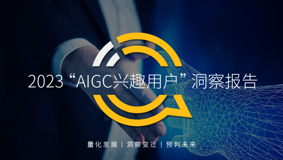 QuestMobile 2023 “AIGC兴趣用户”洞察报告：AI绘画用户超千万，大厂创业者争抢布局，移动互联网新风口已至_腾讯新闻