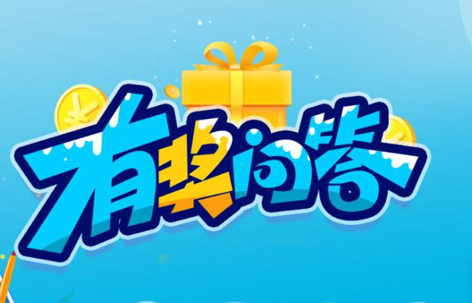 锡盟手机用户,有奖问答活动来了,快来参与赢话费吧!_腾讯新闻