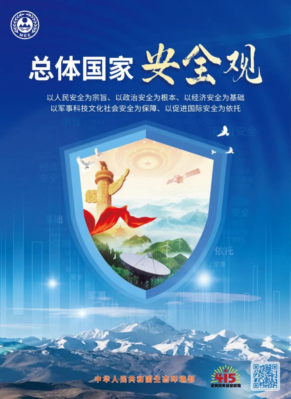 4·15全民国家安全教育日海报发布