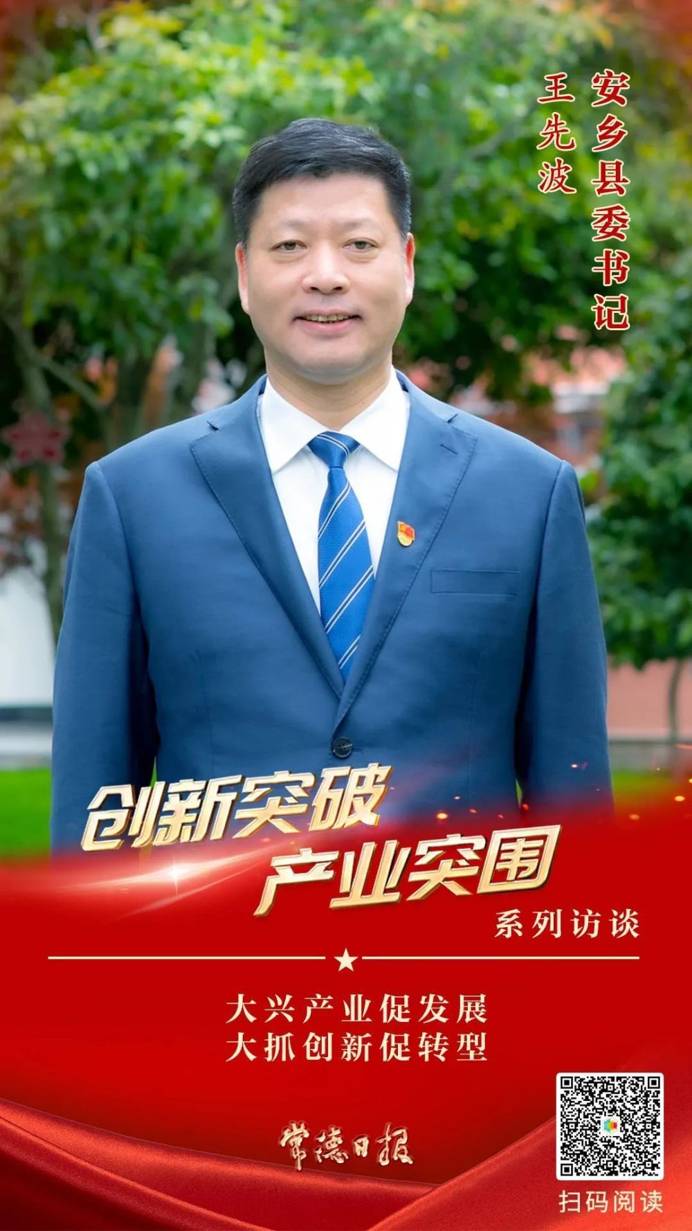 【创新突破 产业突围】系列访谈|安乡县委书记王先波:大兴产业促发展