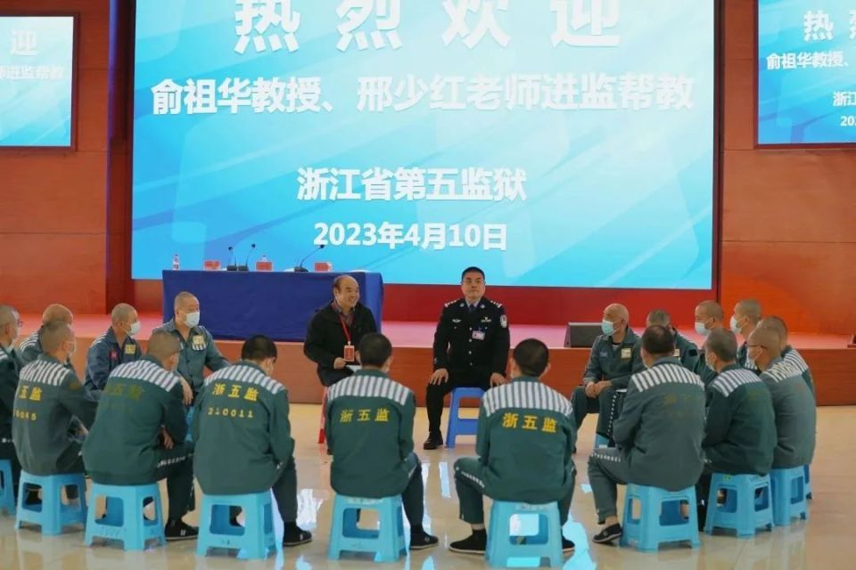 浙江省第五监狱高校教授走进监狱谈阅读与人生
