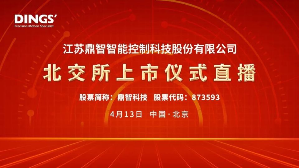 鼎智科技北交所上市仪式于2023年4月13日09:12-10