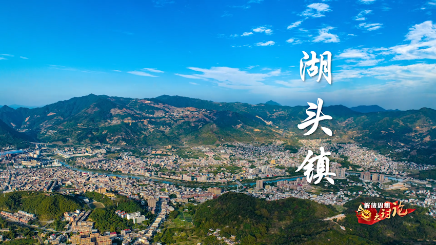 湖头镇,古称阆湖,是著名的文化古镇,科技新城,素有"小泉州"之称;作为"