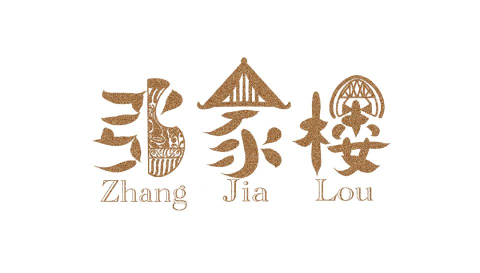 张家楼“LOGO＆吉祥物”投票开始！快来见证大奖归属_腾讯新闻