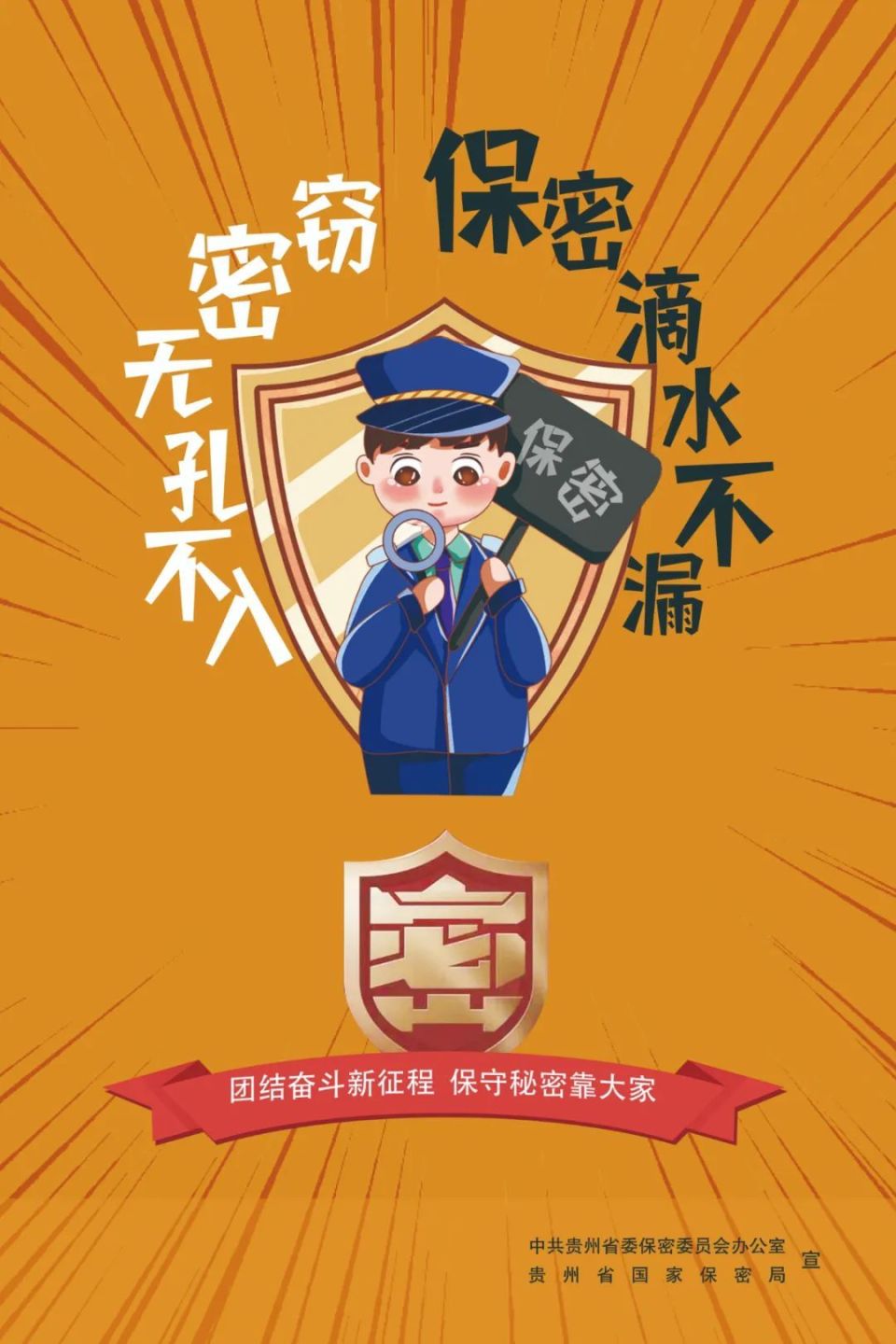 保密公益宣传海报|保守秘密靠大家