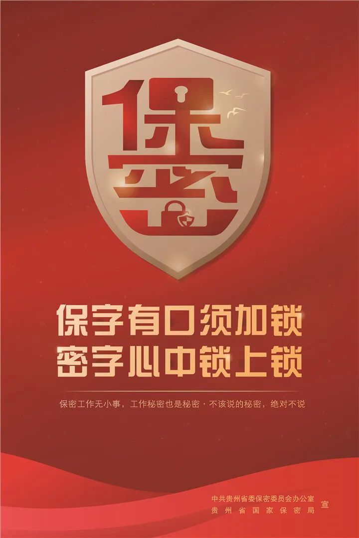 全民国家安全教育日保字有口须加锁密字心中锁上锁