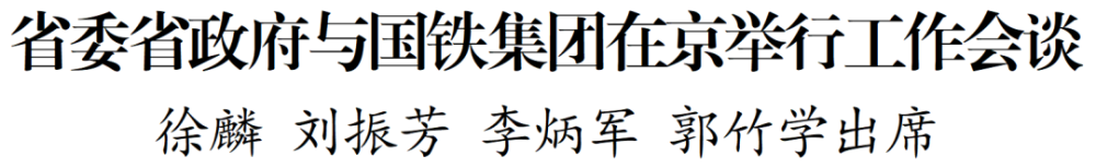 省委省政府与国铁集团在京举行工作会谈