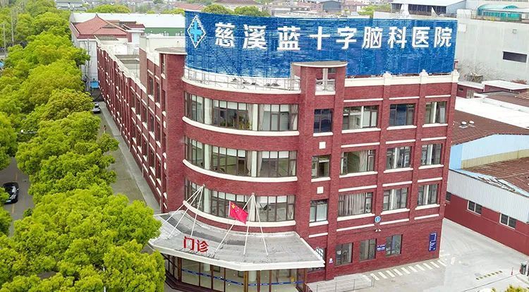慈溪蓝十字脑科医院创立于 2020 年,是浙江省卫健委直接审批,宁波市