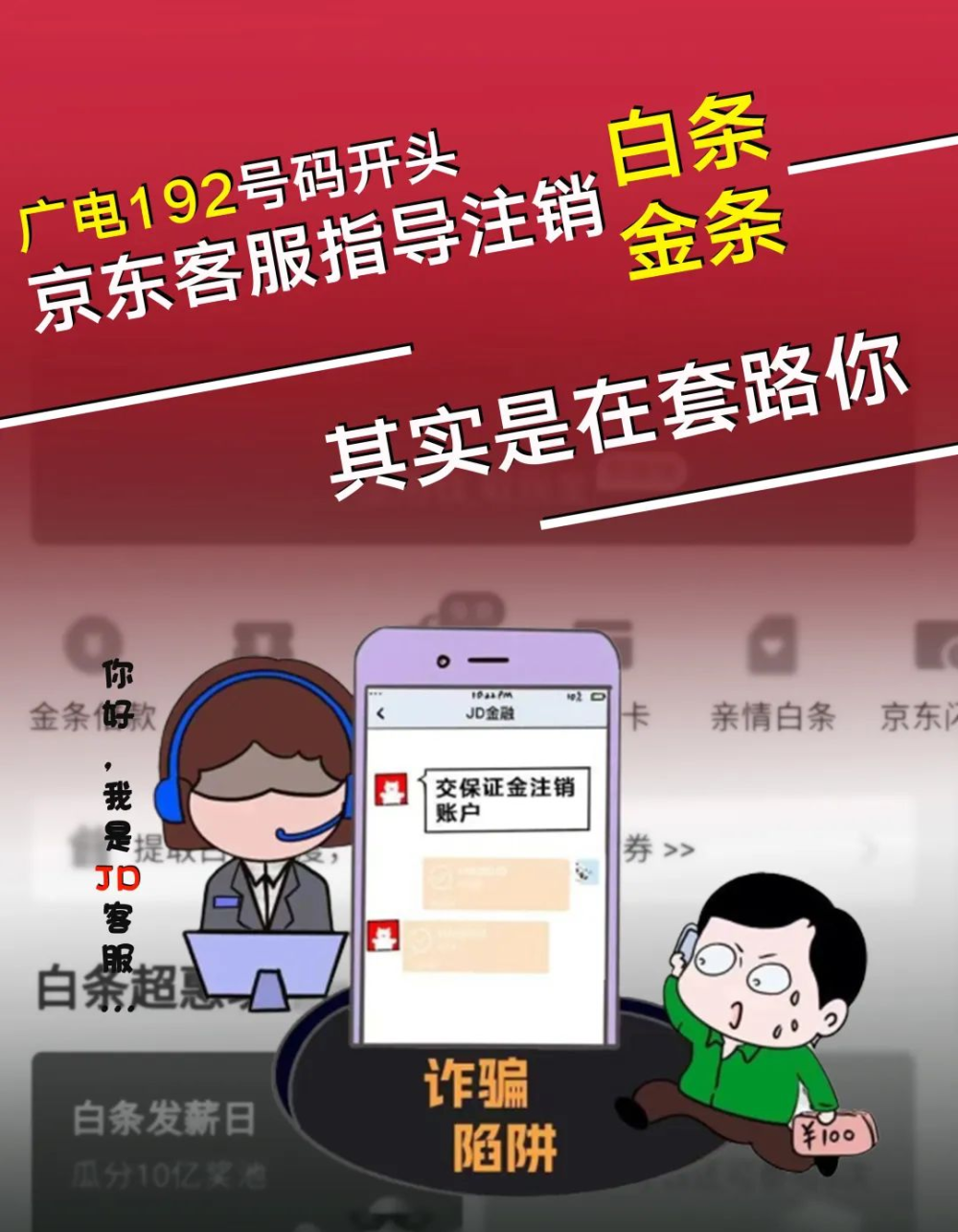 【反诈宣传专栏(84)】67"帮"你关闭"京东金条"?