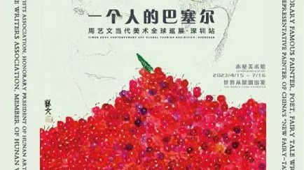 深圳周末艺文指南（4月15日、16日）