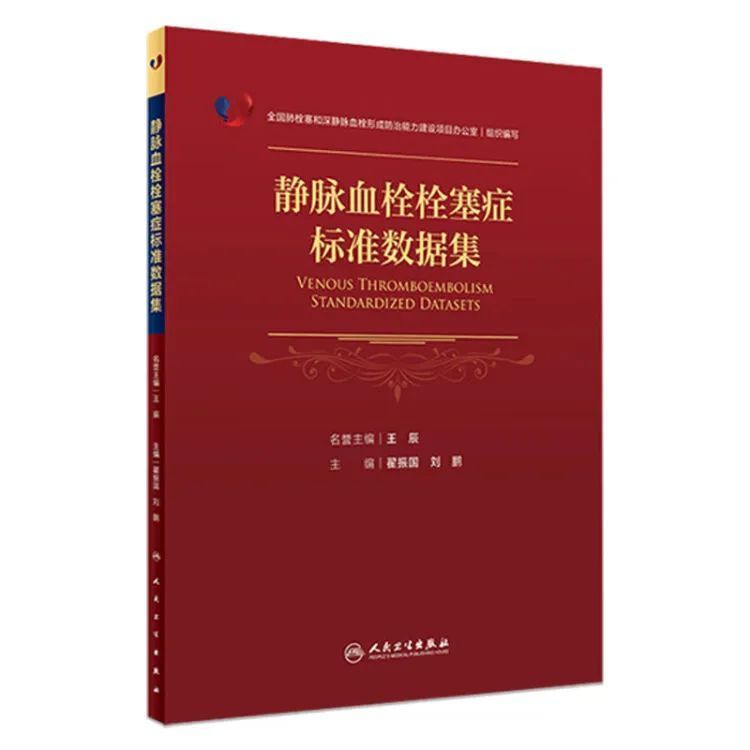 多学科专家通力协作，《静脉血栓栓塞症标准数据集》重磅发布_腾讯新闻