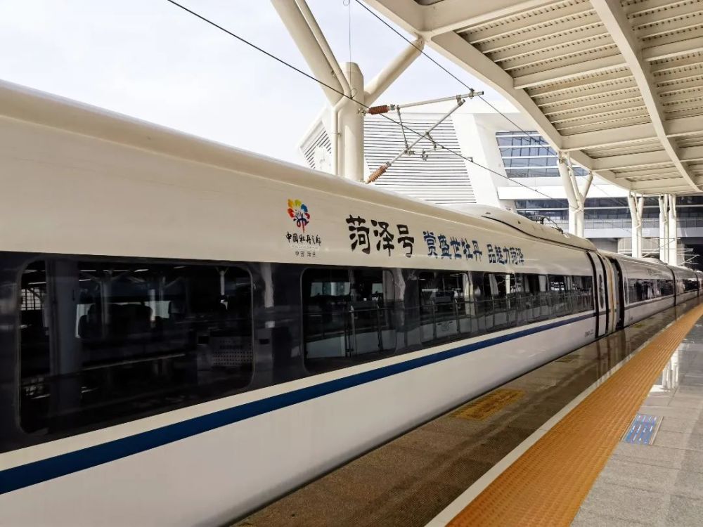 菏泽号高铁,正式发车!_腾讯新闻