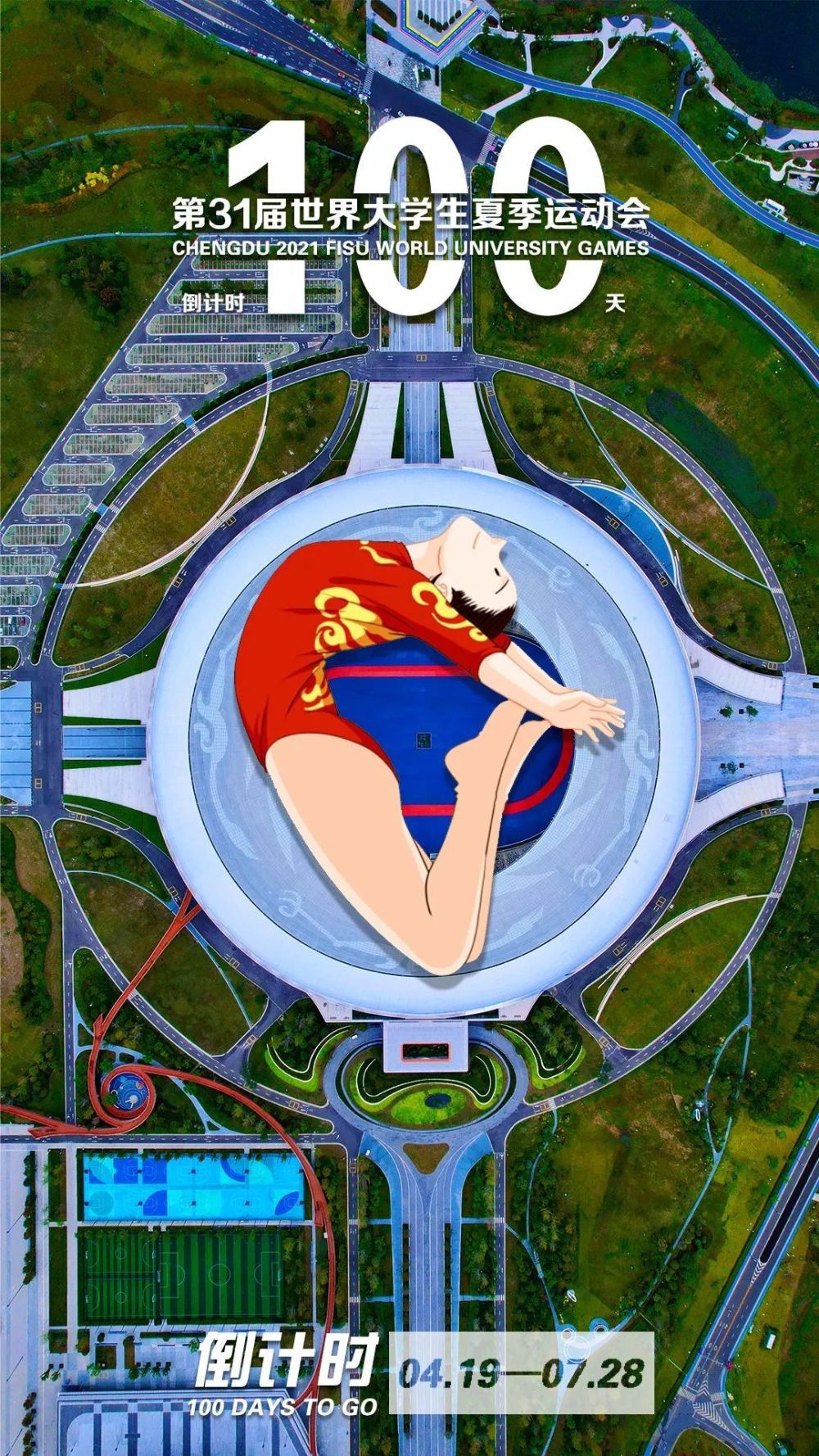 海报丨成都大运会倒计时100天_腾讯新闻