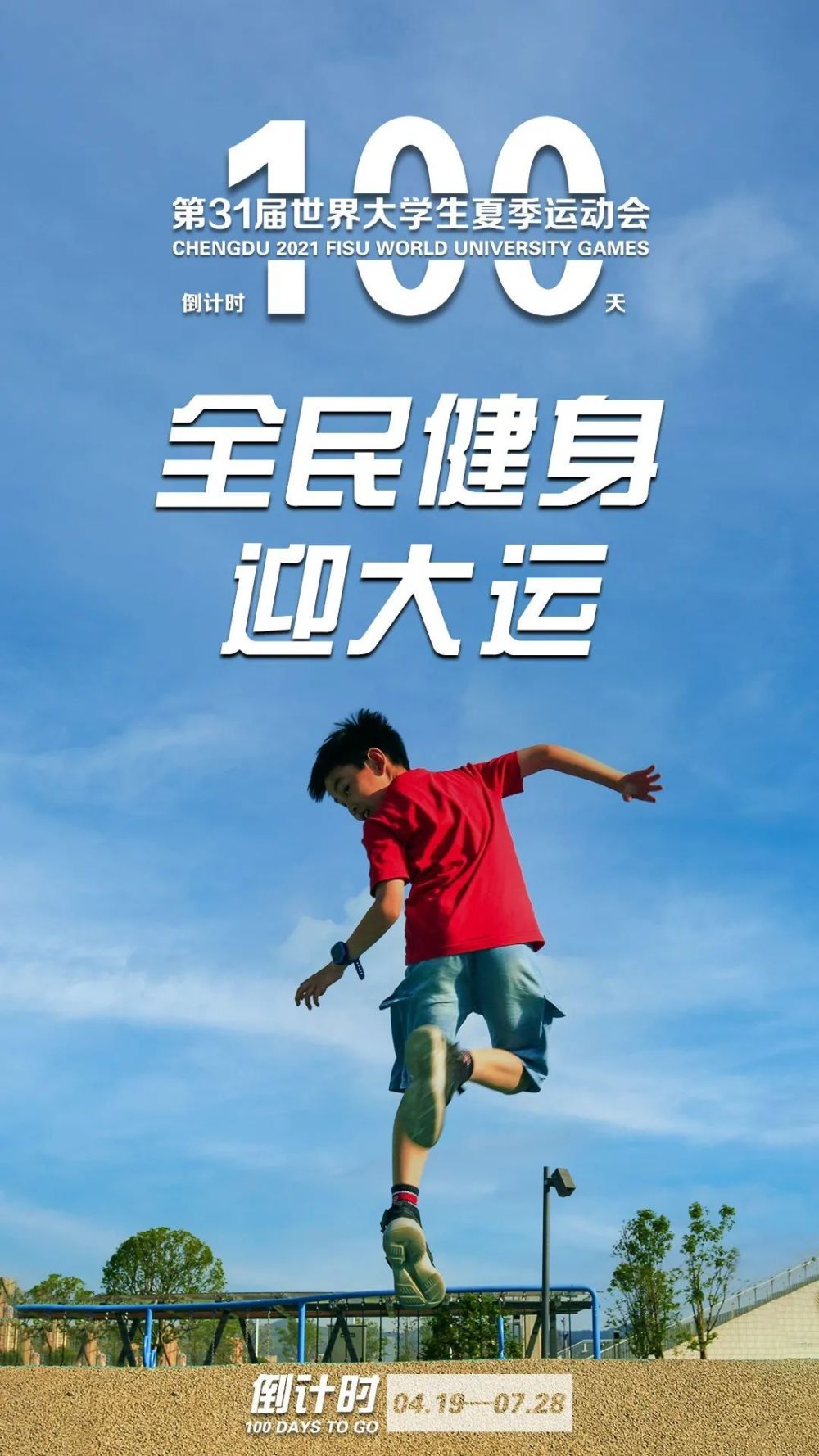 海报丨成都大运会倒计时100天_腾讯新闻