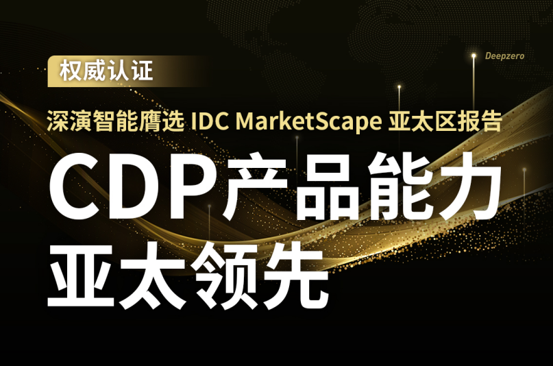 IDC MarketScape亚太区报告发布：中国CDP厂商众多，IDC为何选中了它？ · 原文图片 1