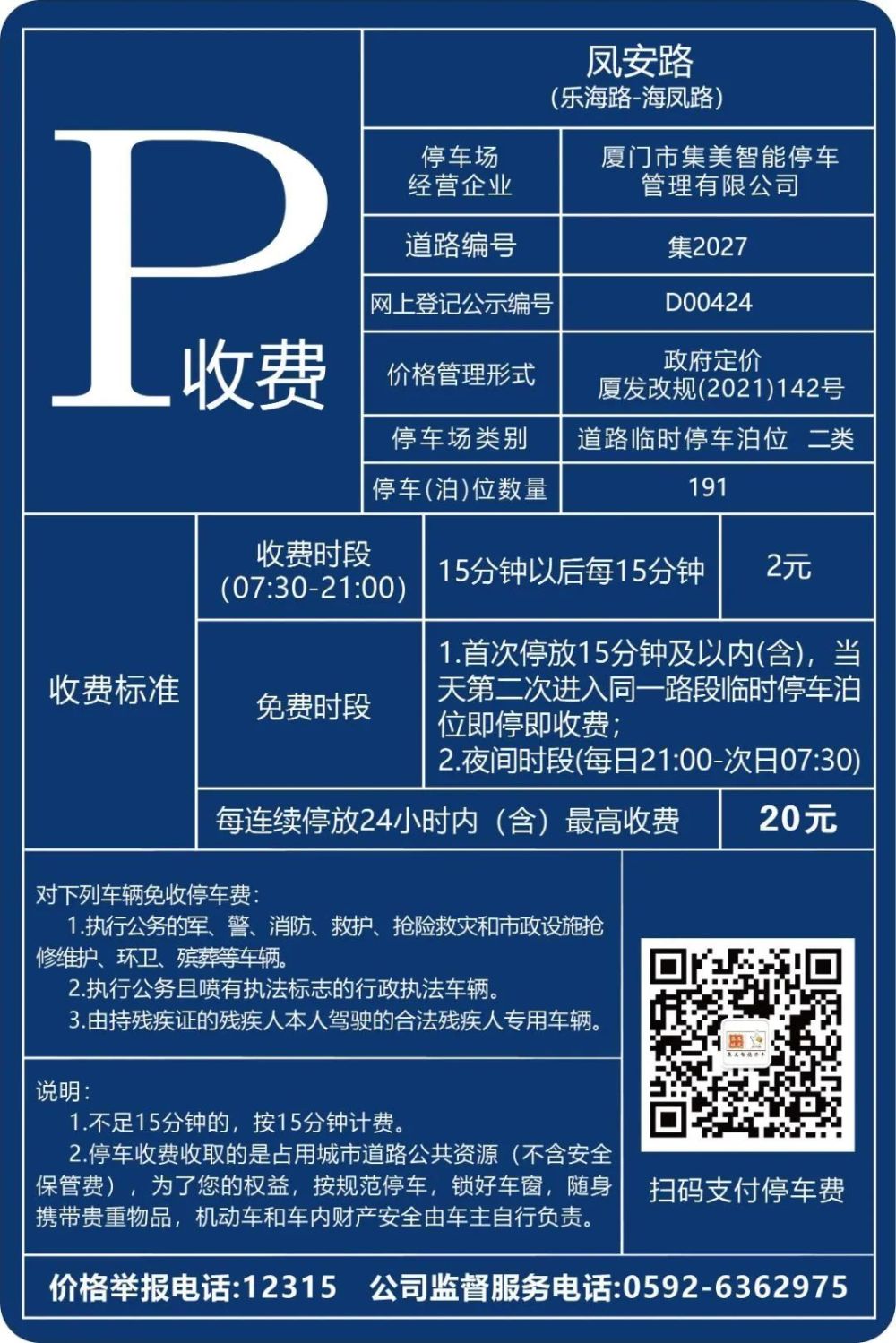 凤安路道路泊位收费标准月卡优惠原东方快乐岛4#地块临时停车场,智