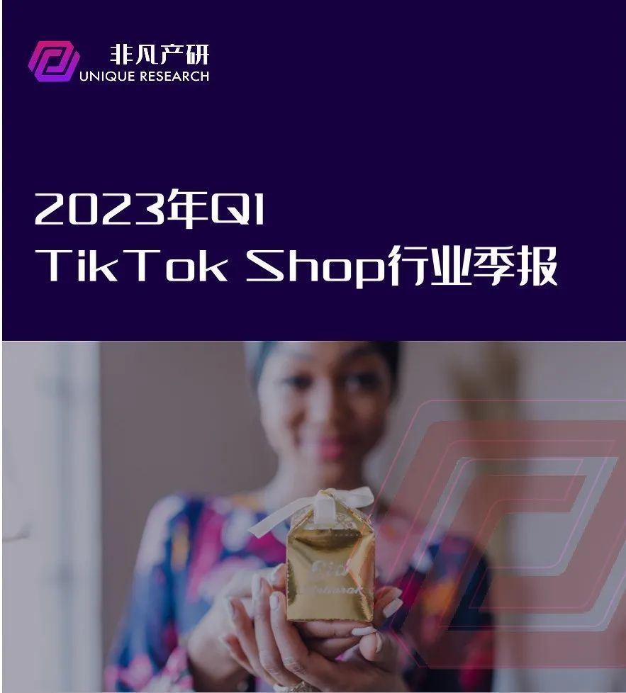 行业报告｜2023年Q1 TikTok Shop行业季报 · 原文图片 1