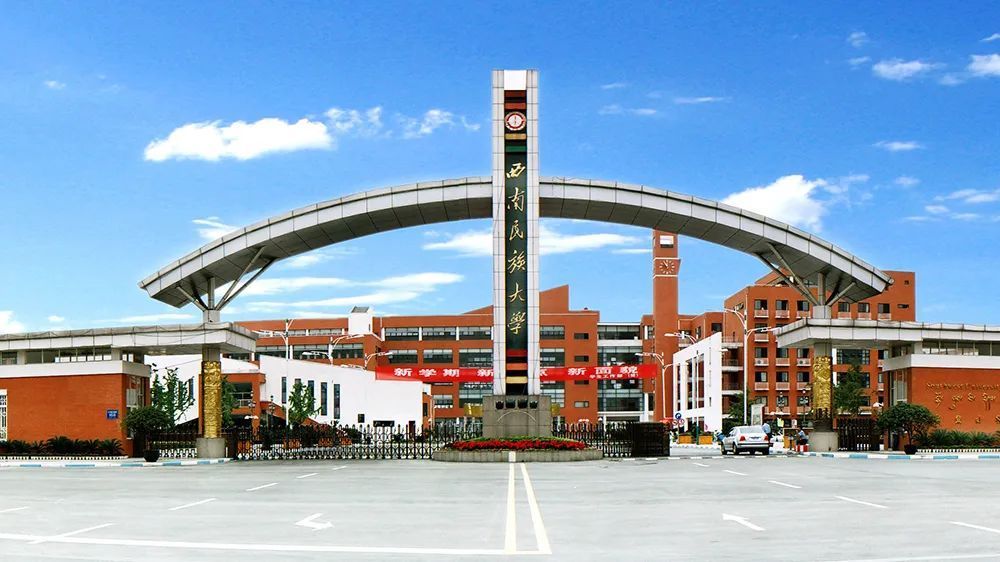 招114人坐落天府之国西南民族大学诚聘英才