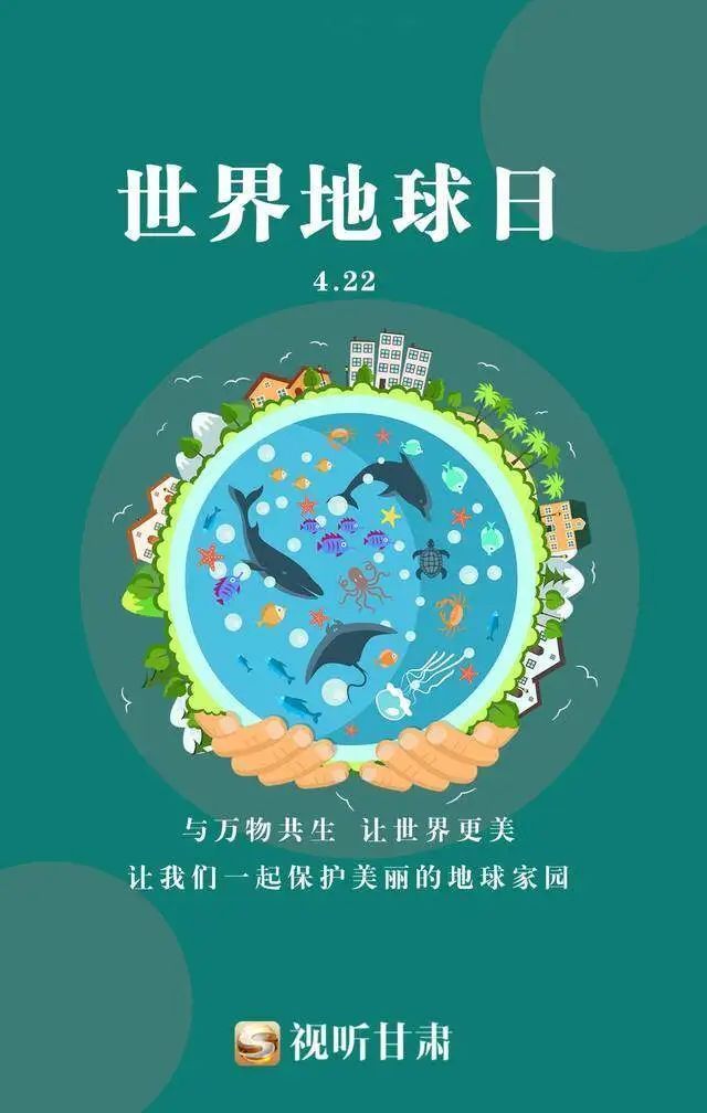 微海报|世界地球日:珍爱地球 人与自然和谐共生
